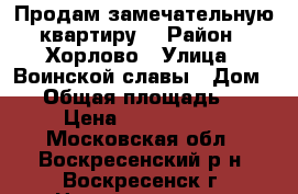 Продам замечательную квартиру  › Район ­ Хорлово › Улица ­ Воинской славы › Дом ­ 7 › Общая площадь ­ 50 › Цена ­ 1 800 000 - Московская обл., Воскресенский р-н, Воскресенск г. Недвижимость » Квартиры продажа   . Московская обл.